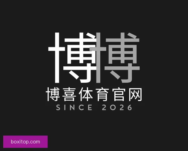 介绍博喜体育官网